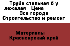 Труба стальная,б/у лежалая › Цена ­ 15 000 - Все города Строительство и ремонт » Материалы   . Красноярский край